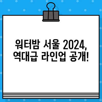 워터밤 서울 2024| 라인업 공개! 티켓 예매 정보 총정리 | 워터밤, 서울, 페스티벌, EDM, 물싸움