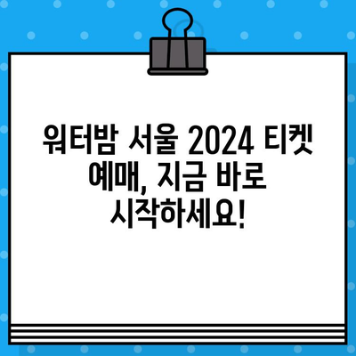 워터밤 서울 2024| 라인업 공개! 티켓 예매 정보 총정리 | 워터밤, 서울, 페스티벌, EDM, 물싸움