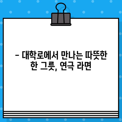 대학로 연극 "라면"| 뜨거운 감동과 맛있는 이야기, 관람 후기 & 예매 정보 | 연극, 대학로, 후기, 예매