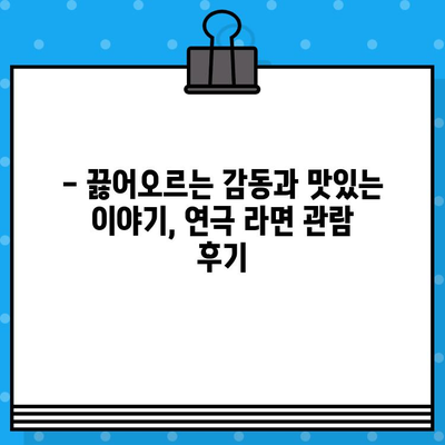 대학로 연극 "라면"| 뜨거운 감동과 맛있는 이야기, 관람 후기 & 예매 정보 | 연극, 대학로, 후기, 예매