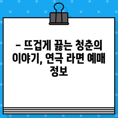 대학로 연극 "라면"| 뜨거운 감동과 맛있는 이야기, 관람 후기 & 예매 정보 | 연극, 대학로, 후기, 예매