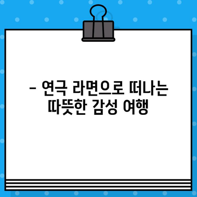 대학로 연극 "라면"| 뜨거운 감동과 맛있는 이야기, 관람 후기 & 예매 정보 | 연극, 대학로, 후기, 예매