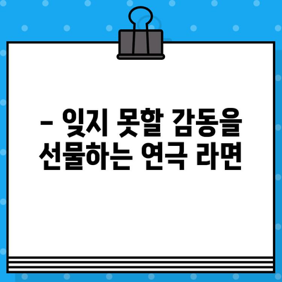 대학로 연극 "라면"| 뜨거운 감동과 맛있는 이야기, 관람 후기 & 예매 정보 | 연극, 대학로, 후기, 예매