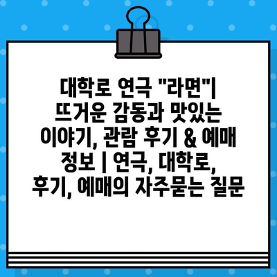 대학로 연극 "라면"| 뜨거운 감동과 맛있는 이야기, 관람 후기 & 예매 정보 | 연극, 대학로, 후기, 예매