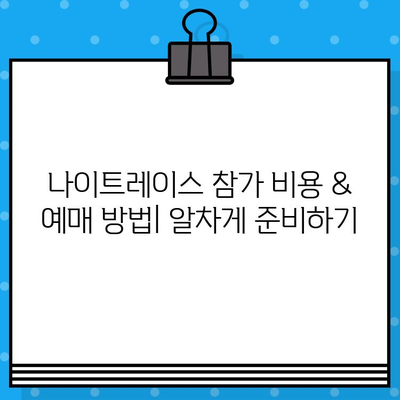 부산 나이트레이스 완벽 가이드| 예매, 가격, 꿀팁 & 코스 정보 | 부산 마라톤, 야경, 축제, 참가 정보