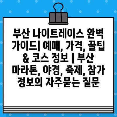 부산 나이트레이스 완벽 가이드| 예매, 가격, 꿀팁 & 코스 정보 | 부산 마라톤, 야경, 축제, 참가 정보