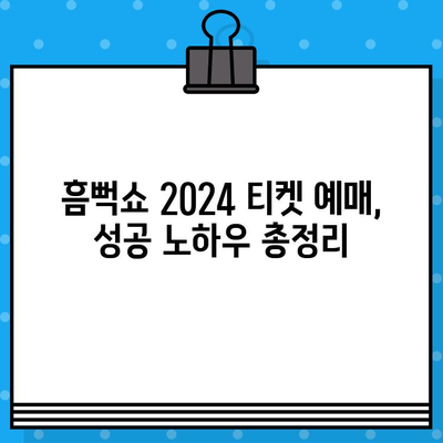 흠뻑쇼 2024 티켓 예매 성공 전략| 가장 빠르고 쉬운 방법 | 꿀팁, 예매 노하우, 성공 확률 높이기