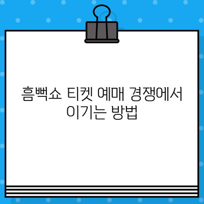 흠뻑쇼 2024 티켓 예매 성공 전략| 가장 빠르고 쉬운 방법 | 꿀팁, 예매 노하우, 성공 확률 높이기