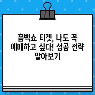 흠뻑쇼 2024 티켓 예매 성공 전략| 가장 빠르고 쉬운 방법 | 꿀팁, 예매 노하우, 성공 확률 높이기