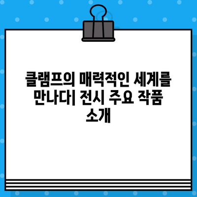 도쿄 국립 신미술관 클램프 전시| 티켓 예매 완벽 가이드 | 클램프, 전시, 티켓 예매, 일본 여행, 도쿄