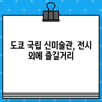 도쿄 국립 신미술관 클램프 전시| 티켓 예매 완벽 가이드 | 클램프, 전시, 티켓 예매, 일본 여행, 도쿄