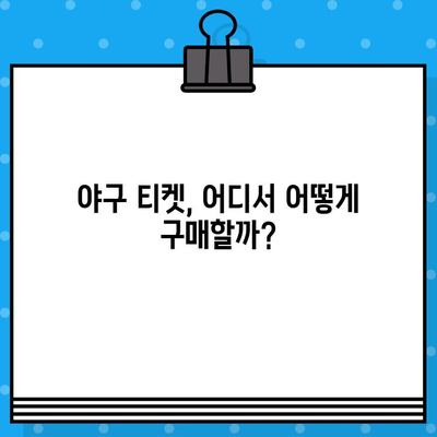 야구 직관 예매 완벽 가이드| 티켓 구매부터 경기장 정보까지 | 야구, 티켓 예매, 직관, 경기장 정보, 가이드