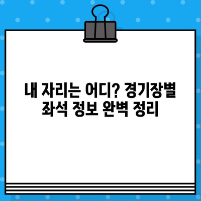 야구 직관 예매 완벽 가이드| 티켓 구매부터 경기장 정보까지 | 야구, 티켓 예매, 직관, 경기장 정보, 가이드