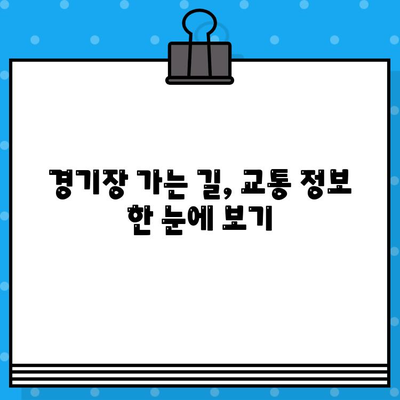 야구 직관 예매 완벽 가이드| 티켓 구매부터 경기장 정보까지 | 야구, 티켓 예매, 직관, 경기장 정보, 가이드