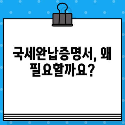 국세완납증명서 발급 완벽 가이드| 필요한 서류부터 발급 방법까지 | 국세청, 세금, 증명서, 온라인 발급