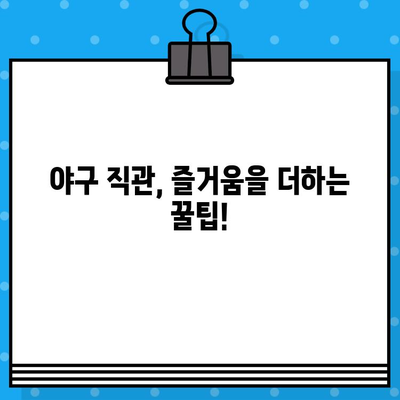 야구 직관 예매 완벽 가이드| 티켓 구매부터 경기장 정보까지 | 야구, 티켓 예매, 직관, 경기장 정보, 가이드