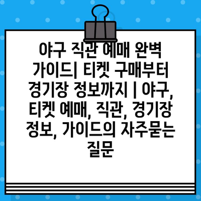 야구 직관 예매 완벽 가이드| 티켓 구매부터 경기장 정보까지 | 야구, 티켓 예매, 직관, 경기장 정보, 가이드