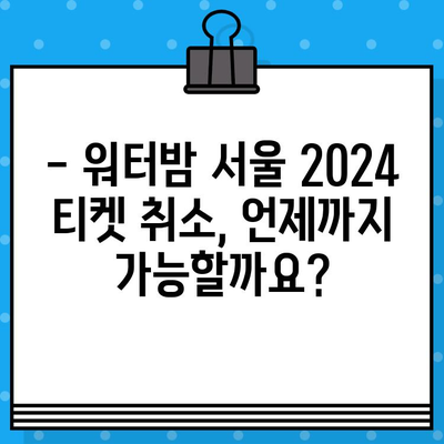 워터밤 서울 2024 티켓 예매 취소 완벽 가이드 | 환불, 변경, 유의사항