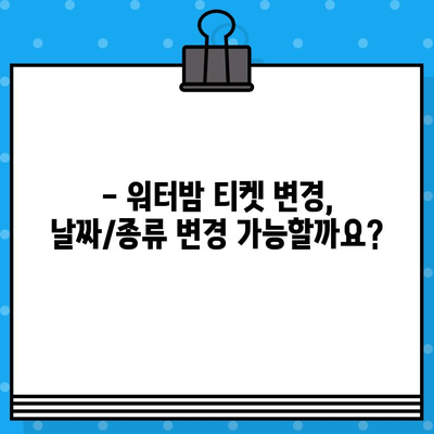 워터밤 서울 2024 티켓 예매 취소 완벽 가이드 | 환불, 변경, 유의사항