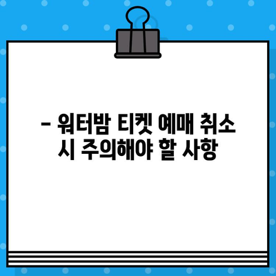 워터밤 서울 2024 티켓 예매 취소 완벽 가이드 | 환불, 변경, 유의사항