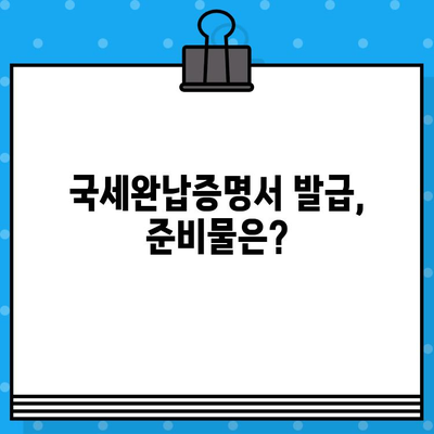 국세완납증명서 발급 완벽 가이드| 필요한 서류부터 발급 방법까지 | 국세청, 세금, 증명서, 온라인 발급