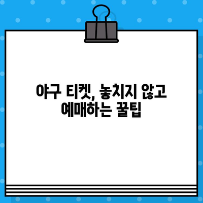 야구 직관 예매 꿀팁| 최강 티켓팅 성공 전략 | 야구, 티켓 예매, 직관 팁, 경기 예매, 예매 사이트, 성공 전략