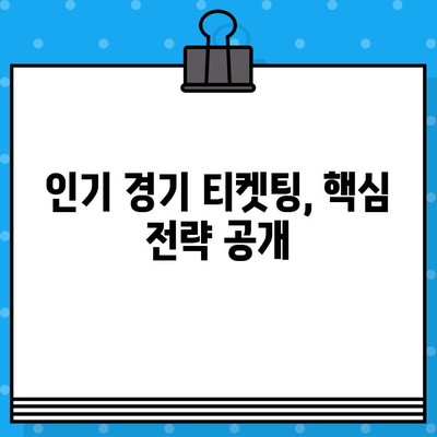 야구 직관 예매 꿀팁| 최강 티켓팅 성공 전략 | 야구, 티켓 예매, 직관 팁, 경기 예매, 예매 사이트, 성공 전략