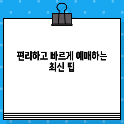 야구 직관 예매 꿀팁| 최강 티켓팅 성공 전략 | 야구, 티켓 예매, 직관 팁, 경기 예매, 예매 사이트, 성공 전략