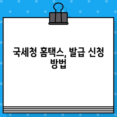 국세완납증명서 발급 완벽 가이드| 필요한 서류부터 발급 방법까지 | 국세청, 세금, 증명서, 온라인 발급