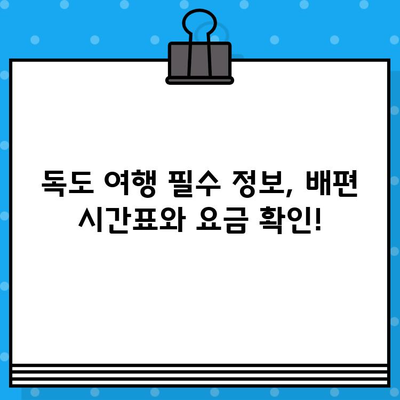 독도 여행, 현장 예매로 떠나세요! | 배편 정보 & 예약 안내, 독도 여행 가이드