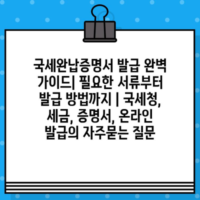 국세완납증명서 발급 완벽 가이드| 필요한 서류부터 발급 방법까지 | 국세청, 세금, 증명서, 온라인 발급