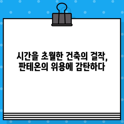 로마 판테온, 그 위엄에 압도되다! | 이탈리아 로마 판테온 현장 방문 및 내부 둘러보기 후기