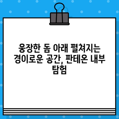 로마 판테온, 그 위엄에 압도되다! | 이탈리아 로마 판테온 현장 방문 및 내부 둘러보기 후기