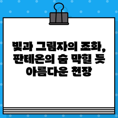 로마 판테온, 그 위엄에 압도되다! | 이탈리아 로마 판테온 현장 방문 및 내부 둘러보기 후기