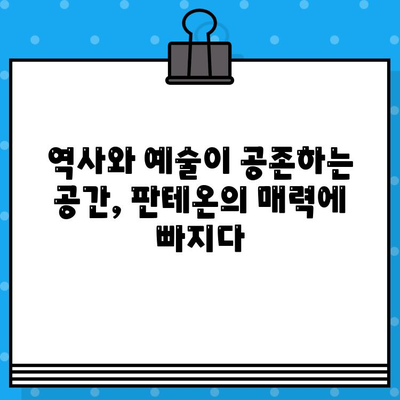 로마 판테온, 그 위엄에 압도되다! | 이탈리아 로마 판테온 현장 방문 및 내부 둘러보기 후기