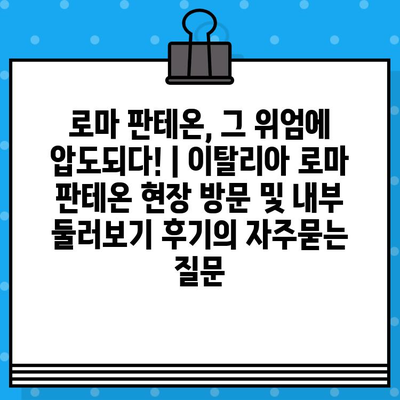 로마 판테온, 그 위엄에 압도되다! | 이탈리아 로마 판테온 현장 방문 및 내부 둘러보기 후기