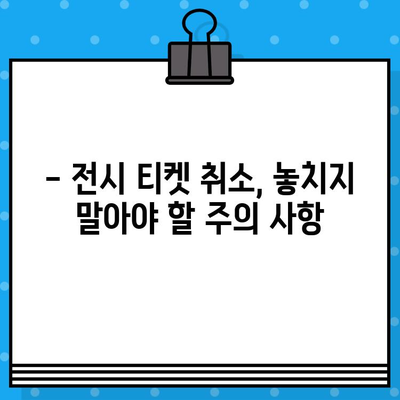 도쿄 국립 미술관 전시회 티켓 예매 취소| 방법 및 주의 사항 | 전시회, 티켓, 예매, 취소, 안내