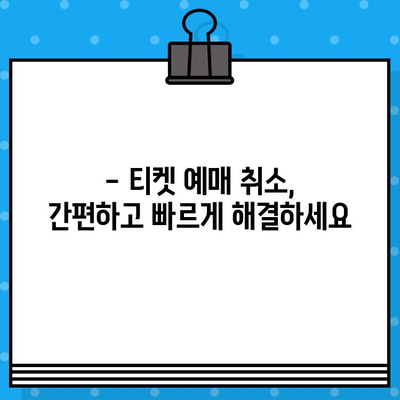 도쿄 국립 미술관 전시회 티켓 예매 취소| 방법 및 주의 사항 | 전시회, 티켓, 예매, 취소, 안내