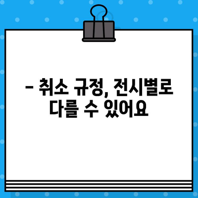 도쿄 국립 미술관 전시회 티켓 예매 취소| 방법 및 주의 사항 | 전시회, 티켓, 예매, 취소, 안내