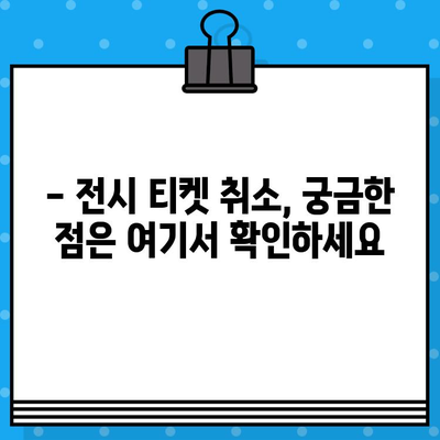 도쿄 국립 미술관 전시회 티켓 예매 취소| 방법 및 주의 사항 | 전시회, 티켓, 예매, 취소, 안내