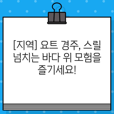 요트 경주 티켓 예매| 바다 위 스릴을 경험하세요 |  [지역] 요트 경주 일정, 티켓 가격, 예매 방법