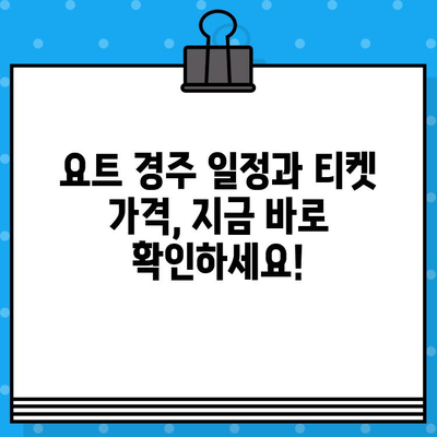 요트 경주 티켓 예매| 바다 위 스릴을 경험하세요 |  [지역] 요트 경주 일정, 티켓 가격, 예매 방법