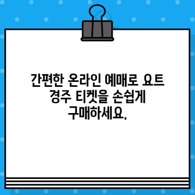 요트 경주 티켓 예매| 바다 위 스릴을 경험하세요 |  [지역] 요트 경주 일정, 티켓 가격, 예매 방법