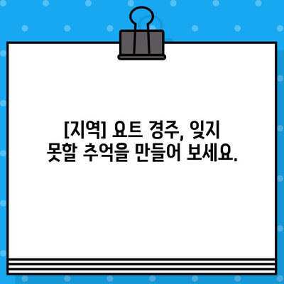 요트 경주 티켓 예매| 바다 위 스릴을 경험하세요 |  [지역] 요트 경주 일정, 티켓 가격, 예매 방법