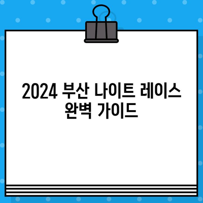 2024 부산 나이트 레이스 완벽 가이드| 예매부터 주차, 코스 정보까지 | 부산 나이트 레이스, 참가 정보, 대회 정보