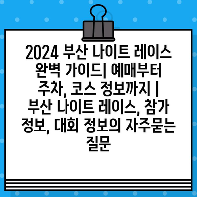 2024 부산 나이트 레이스 완벽 가이드| 예매부터 주차, 코스 정보까지 | 부산 나이트 레이스, 참가 정보, 대회 정보