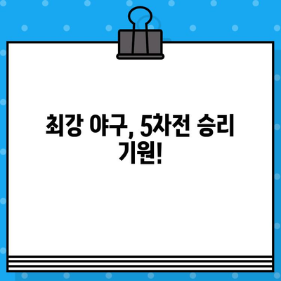 직관적 최강 야구 예매 일정| 5차전 유니폼 구입 & 경기 정보 완벽 정복 | 야구, 예매, 티켓, 유니폼, 5차전