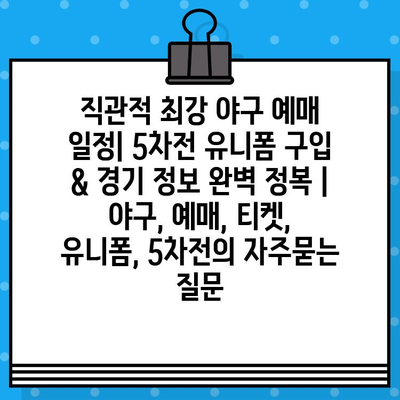 직관적 최강 야구 예매 일정| 5차전 유니폼 구입 & 경기 정보 완벽 정복 | 야구, 예매, 티켓, 유니폼, 5차전