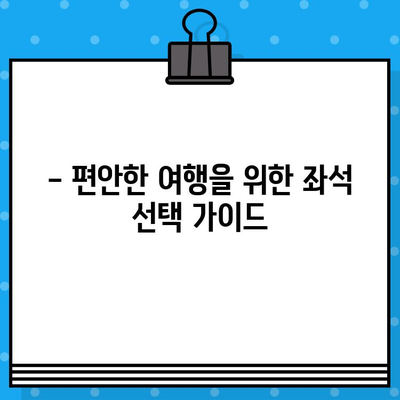 프리미엄 고속버스 맨앞자리 후기| 좌석 예약과 물, 그리고 꿀팁 | 고속버스, 좌석 선택, 여행 팁