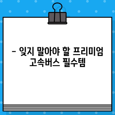 프리미엄 고속버스 맨앞자리 후기| 좌석 예약과 물, 그리고 꿀팁 | 고속버스, 좌석 선택, 여행 팁